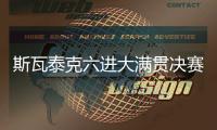 斯瓦泰克六进大满贯决赛全部夺冠，离全满贯只差澳网