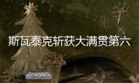 斯瓦泰克斩获大满贯第六冠，成为女单现役第二人仅次于大威