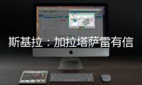 斯基拉：加拉塔萨雷有信心在本周敲定奥斯梅恩的转会
