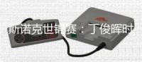 斯诺克世锦赛�：丁俊晖时隔五年再进16强