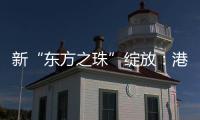 新“东方之珠”绽放：港股IPO重回全球首位