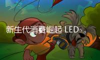 新生代消费崛起 LED企业如何“讨好”主力军?