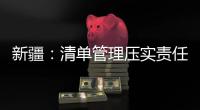 新疆：清单管理压实责任 群众急难愁盼进台账