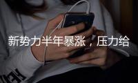 新势力半年暴涨，压力给到自己