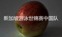 新加坡游泳世锦赛中国队参赛名单公布，全红婵缺席