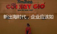 新出海时代，企业应该如何迈向全球市场�？｜第22期CSR思享荟成功举办