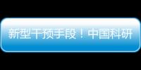 新型干预手段！中国科研团队研发肝纤维化靶向干预策略