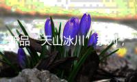 新品“天山冰川”系列，创新演绎不锈钢多功能集成中岛