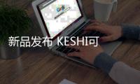 新品发布 KESHI可诗照明全光谱射灯与您相见!
