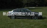 新品因何频出?从这一展会看Mini LED相关企业强强联合