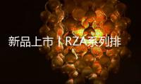 新品上市丨RZA系列排插有备而来�，有备方能无患