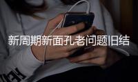 新周期新面孔老问题旧结果
！东亚杯首战国足对阵韩国遭六连败