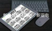 新业务突飞猛进，新亚电子4天3板是起点还是终点？