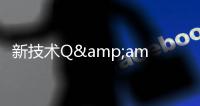 新技术Q&amp;amp;A