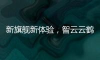 新旗舰新体验，智云云鹤2S重新定义手持稳定器