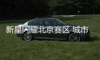 新星闪耀北京赛区 城市赛周末开战！