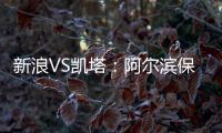 新浪VS凯塔：阿尔滨保级严峻 与卡努特如兄弟常联系