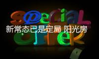 新常态已是定局 阳光房企业唯有顺势