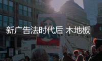 新广告法时代后 木地板企业的定位营销