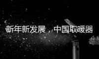 新年新发展	，中国取暖器品牌应当如何出击?