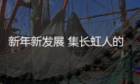 新年新发展 集长虹人的力量创造奇迹