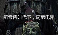 新零售时代下，厨房电器企业也要新