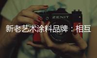 新老艺术涂料品牌：相互协调 共存共荣