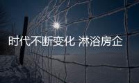 时代不断变化 淋浴房企业如何开辟新道路?