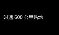 时速 600 公里贴地飞行，我国超导电动高速磁浮列车首次亮相世界