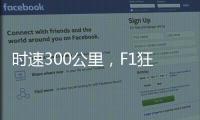 时速300公里，F1狂飙离不开空气的魔法