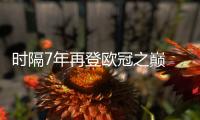 时隔7年再登欧冠之巅 朱婷实现双圈全满贯