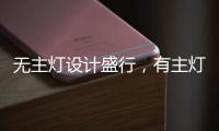 无主灯设计盛行
	，有主灯真的就不香了吗?