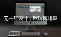 无主灯设计	，欧瑞博超级智能照明S系列现场体验