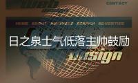 日之泉士气低落主帅鼓励队员 客战力帆盼能取分