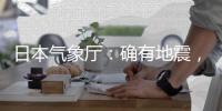 日本气象厅：确有地震	，但无关“预言”