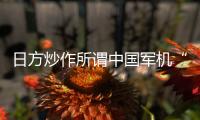 日方炒作所谓中国军机“异常接近” 国防部回应：中国军机行动完全正当合理、专业规范