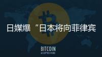 日媒爆“日本将向菲律宾出口六艘二手驱逐舰应对中国”�，中方已多次明确表态