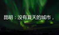 昆明
：没有夏天的城市，没有安放生活的阻力