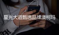 星光大道甄选品牌澳柯玛，甄选焕新送惊喜