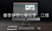 春季穿搭也要应季，江博士儿童鞋来打造