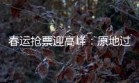 春运抢票迎高峰：原地过年倡议下，热门线路尚有余票
