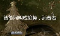 智能照明成趋势
，消费者关键看两点