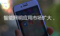 智能照明应用市场扩大	，产品更趋智能化