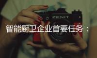 智能厨卫企业首要任务：成就知名品牌 扩大知名度