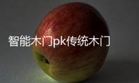 智能木门pk传统木门 有钱真的好办“事”？