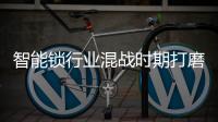 智能锁行业混战时期打磨业务模式