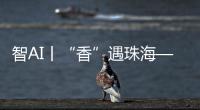 智AI丨“香”遇珠海——以沉香之名，品千年雅韵