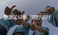 晋源区52条“四好农村路”装上太阳能路灯