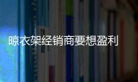 晾衣架经销商要想盈利 从五个方面突破