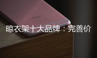 晾衣架十大品牌：完善价格管理体系是重中之重